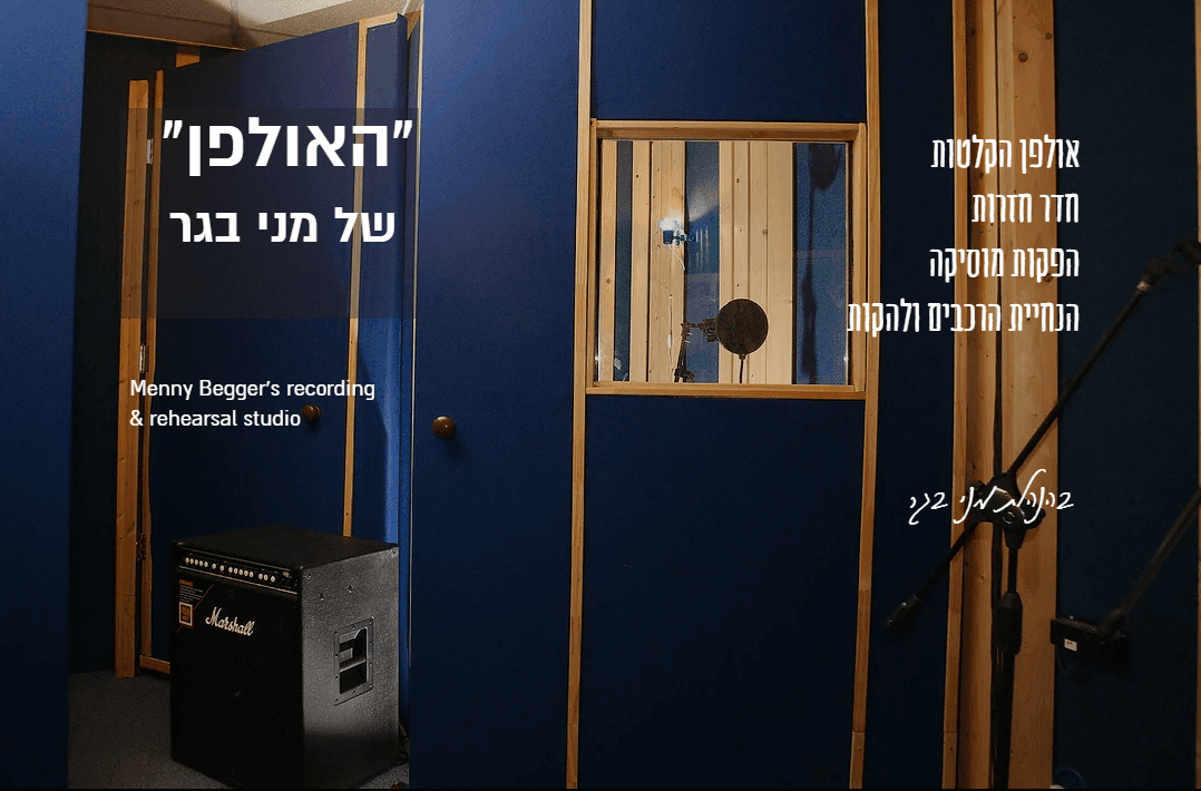 האולפן של מני בגר - אולפן הקלטות | חדרי חזרות בתל אביב