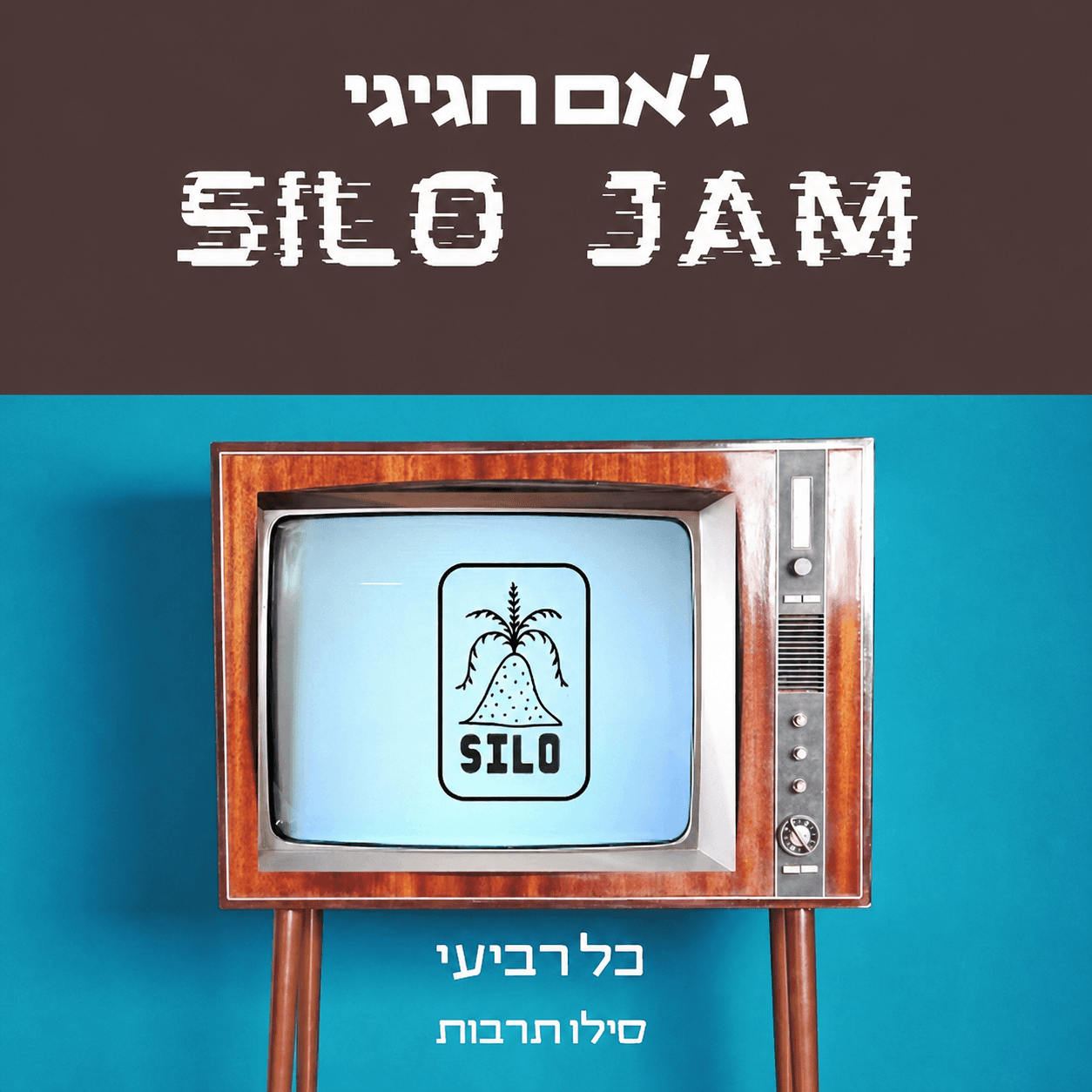 סילו תרבות ג׳אם הוד״ש