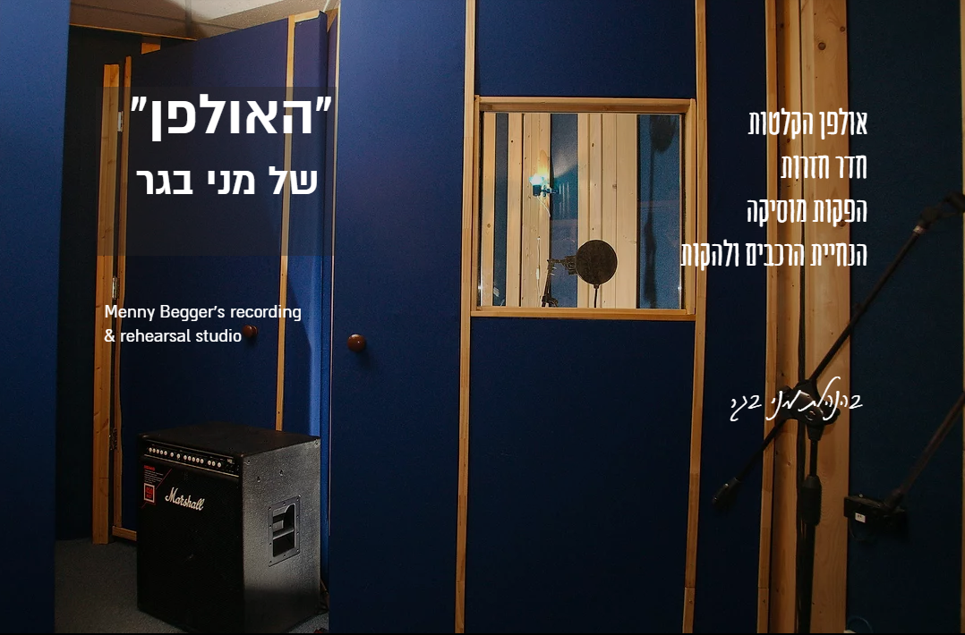 האולפן של מני בגר - אולפן הקלטות | חדרי חזרות בתל אביב